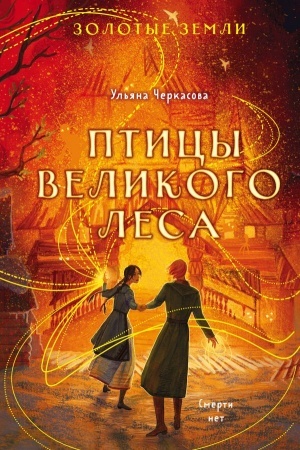 Обложка: Золотые земли. Птицы Великого леса
