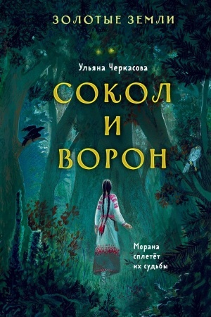 Обложка: Золотые земли. Сокол и Ворон