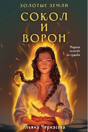 Cover: Zolotye zemli. Sokol i Voron