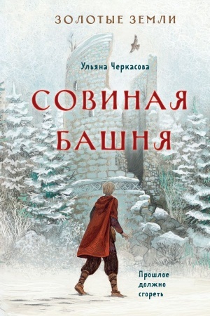 Обложка: Золотые земли. Совиная башня
