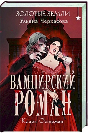 Обложка: Золотые земли. Вампирский роман Клары Остерман