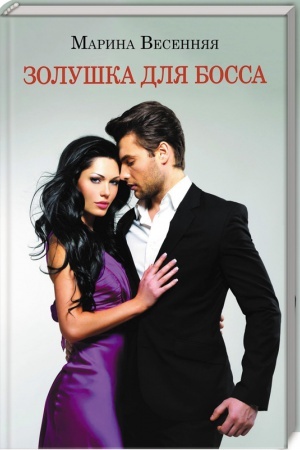 Cover: Zolushka dlya bossa
