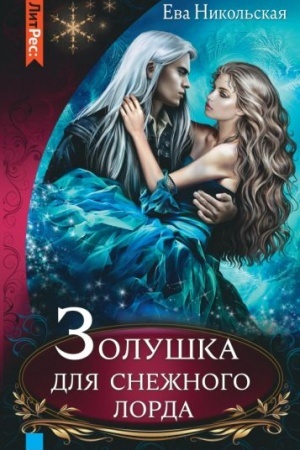 Cover: Zolushka dlya snezhnogo lorda