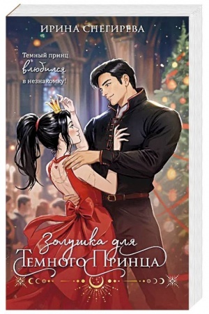 Cover: Zolushka dlya temnogo princa