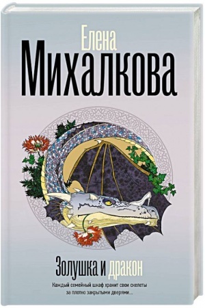 Cover: Zolushka i Drakon