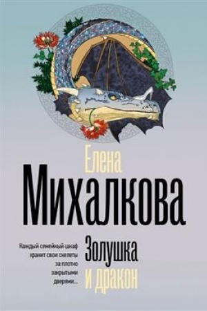 Обложка: Золушка и дракон