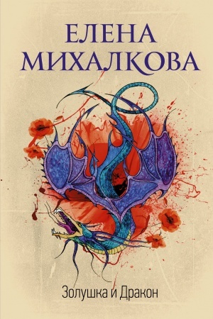 Обложка: Золушка и Дракон