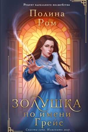 Обложка: Золушка по имени Грейс