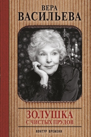 Cover: Zolushka s CHistyh prudov
