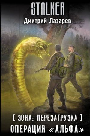 Cover: Zona: perezagruzka. Operaciya Al′fa
