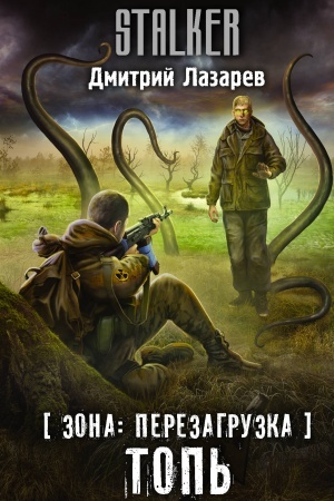 Обложка: Зона: перезагрузка. Топь