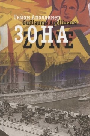 Cover: Zona. V russkich perevodach i «russkom zerkale» : Stich. na fr. i rus. yaz. [Sb. perevodov]