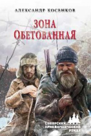 Buchcover: Zona obetovannaja