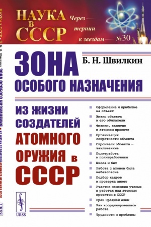 Buchcover: Zona osobogo naznačenija. Iz žizni sozdatelej atomnogo oružija v SSSR