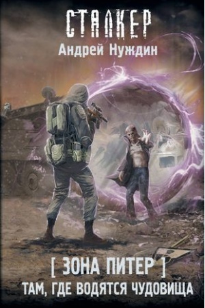 Обложка: Зона Питер. Там, где водятся чудовища