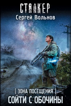 Cover: Zona Poseshheniya. Sojti s obochiny