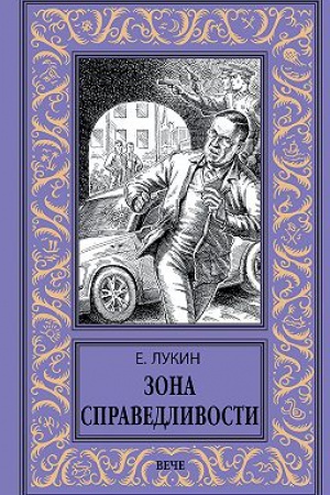 Buchcover: Zona spravedlivosti