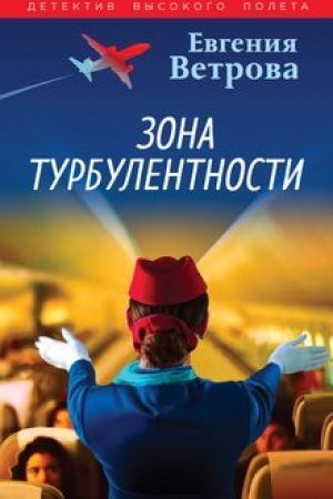Обложка: Зона турбулентности