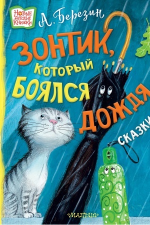 Обложка: Зонтик, который боялся дождя