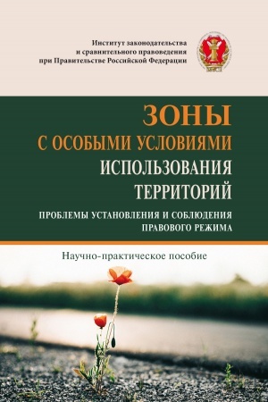 Cover: ZONY S OSOBYMI USLOVIYAMI ISPOL′ZOVANIYA TERRITORIJ (PROBLEMY USTANOVLENIYA I SOBLYUDENIYA PRAVOVOGO REZHIMA)