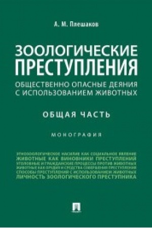 Cover: Zoologicheskie prestupleniya (obshhestvenno opasnye deyaniya s ispol′zovaniem zhivotnych). Obshhaya chast′.Monografiya.