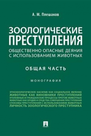 Cover: Zoologicheskie prestupleniya (obshhestvenno opasnye deyaniya s ispol′zovaniem zhivotnych). Obshhaya chast′.Monografiya.-M.:Prospekt,2023. /=237815/