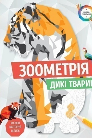 Cover: Zoometriya. Dyki tvaryny