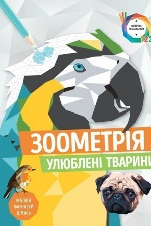 Cover: Zoometriya. Ulyubleni tvaryny