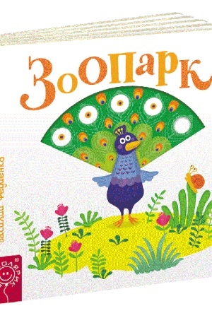 Cover: Zoopark (rosiys′koyu movoyu)