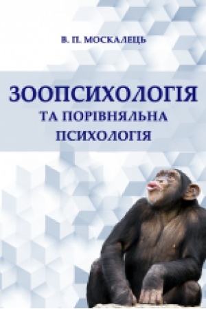 Обложка: Зоопсихологія та порівняльна психологія. Підручник