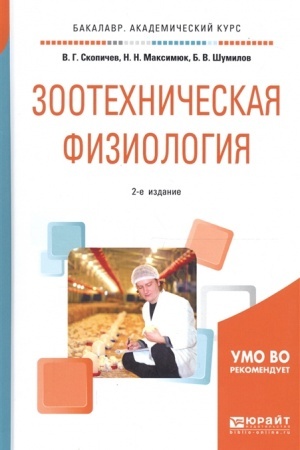 Cover: ZOOTECHNICHESKAYA FIZIOLOGIYA 2-e izd., ispr. i dop. Uchebnoe posobie dlya akademicheskogo bakalavriata