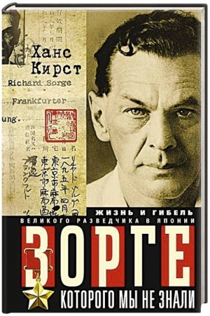 Buchcover: Zorge, kotorogo my ne znali. Žizn′ i gibel′ velikogo razvedčika v JAponii