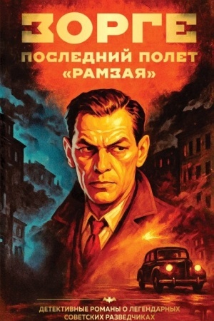 Обложка: Зорге. Последний полет “Рамзая”