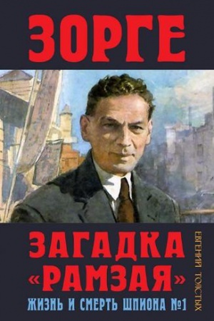 Обложка: Зорге. Загадка Рамзая. Жизнь и смерть шпиона.