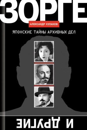 Buchcover: Zorge i drugie: JAponskie tajny archivnych del