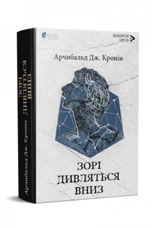 Обложка: Зорі дивляться вниз