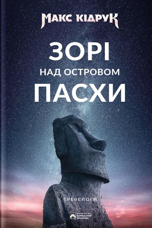 Обложка: Зорі над островом Пасхи