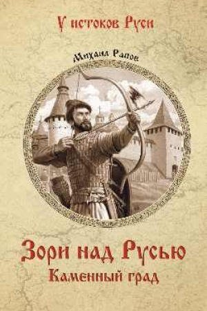 Buchcover: Zori nad Rus′ju. Kamennyj grad