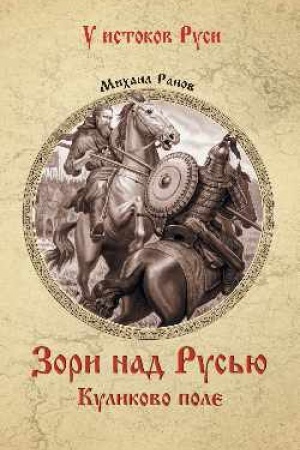 Buchcover: Zori nad Rus′ju. Kulikovo pole