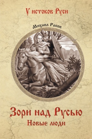 Buchcover: Zori nad Rus′ju. Novye ljudi