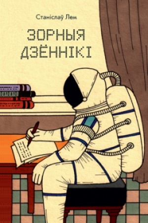 Обложка: Зорныя дзённiкi