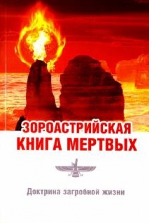 Buchcover: Zoroastrijskaja kniga mertvych. Doktrina zagrobnoj žizni. 3-e izdanie