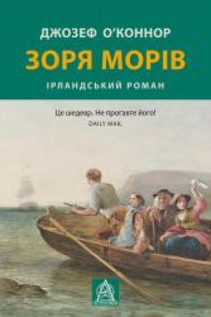 Обложка: Зоря морів. Прощання зі старою Ірландією