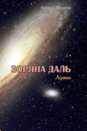 Cover: Zoryana dal′. Liryka