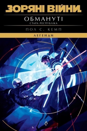 Buchcover: Zorjani Vijny. Stara Respublika. Obmanuti