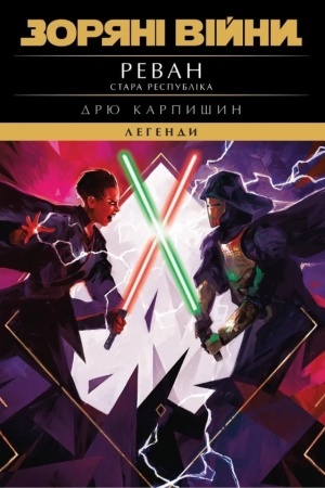 Buchcover: Zorjani Vijny. Stara Respublika. Revan