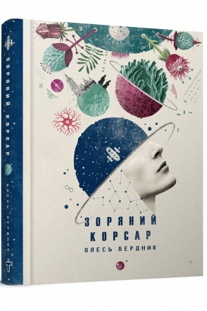 Buchcover: Zorjanyj korsar