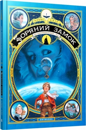 Обложка: Зоряний замок 1869: підкорення космосу. Книга 1