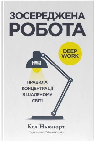 Обложка: Зосереджена робота. Правила концентрації в шаленому світі