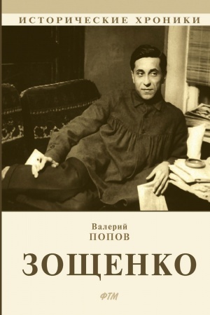 Обложка: Зощенко